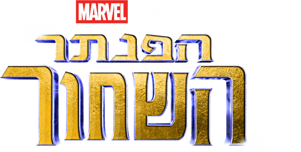 הפנתר השחור