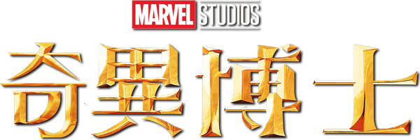 奇異博士