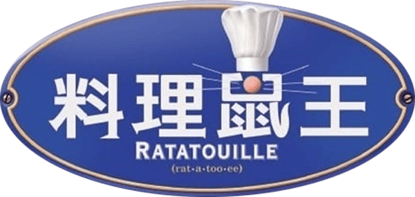 五星級大鼠