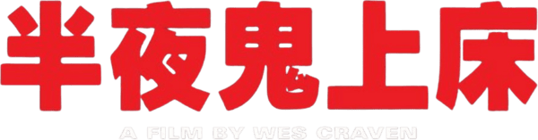 猛鬼街