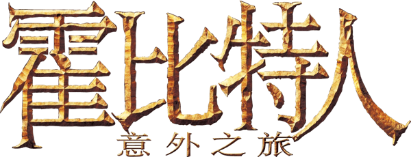 霍比特人：意外之旅