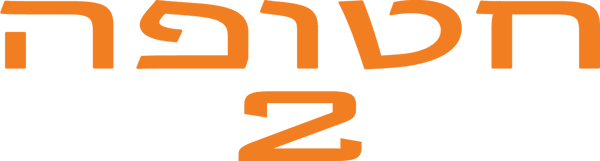 חטופה 2