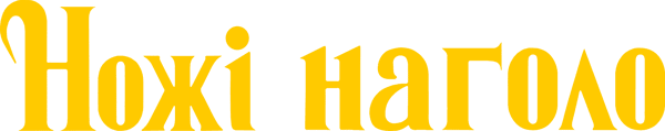 Ножі наголо
