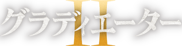 グラディエーターII 英雄を呼ぶ声