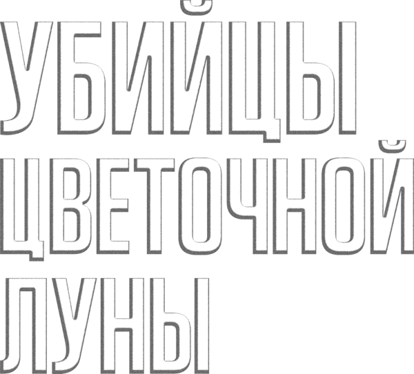 Убийцы цветочной луны