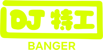 金曲特務