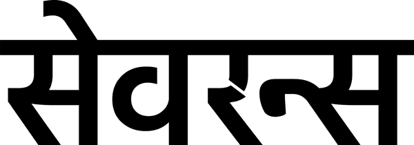 सेवरन्स