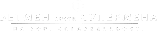 Бетмен проти Супермена: На зорі справедливості