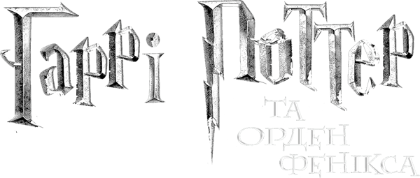 Гаррі Поттер та Орден Фенікса