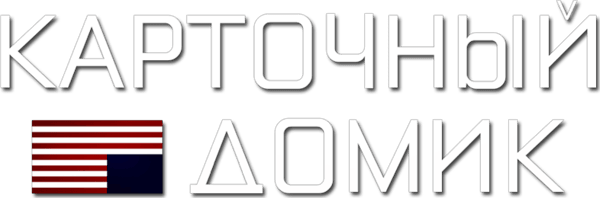 Карточный домик
