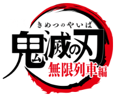 鬼滅之刃劇場版 無限列車篇