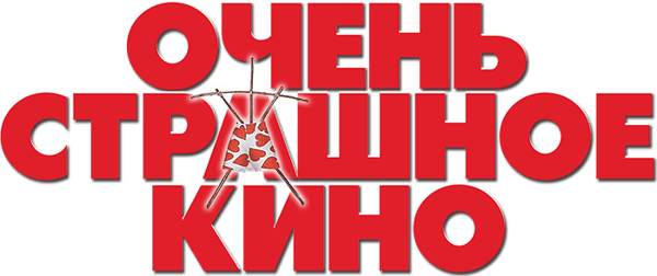 Очень страшное кино
