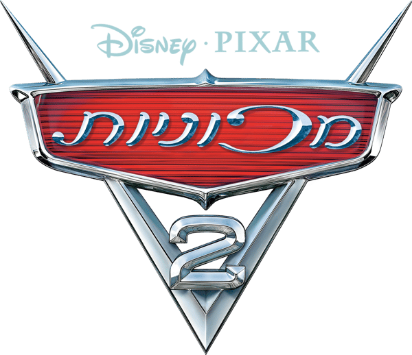 מכוניות 2