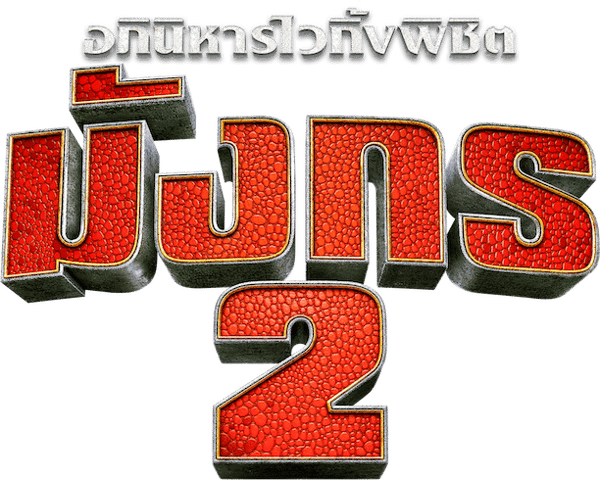 อภินิหารไวกิ้งพิชิตมังกร 2