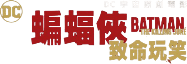 蝙蝠俠：致命玩笑