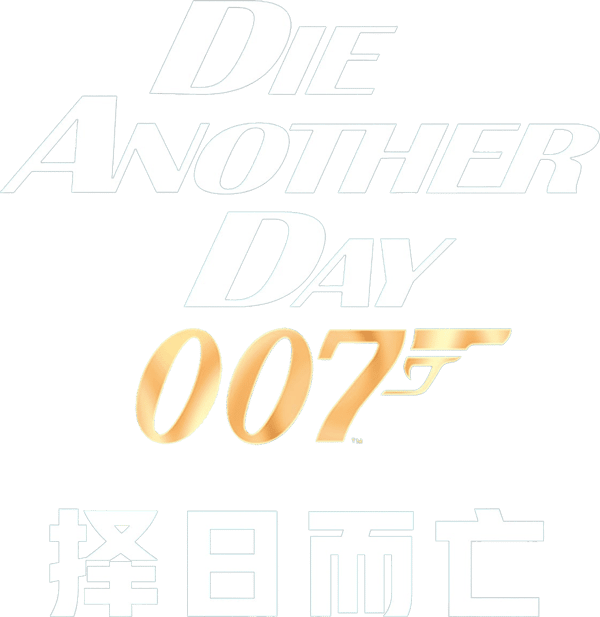 新鐵金剛之不日殺機