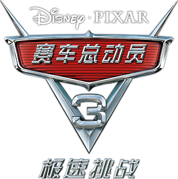 反斗車王 3