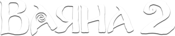 Ваяна 2