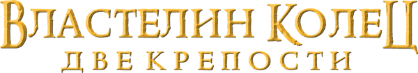 Властелин колец: Две крепости