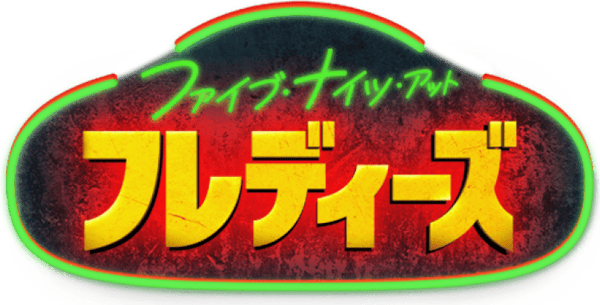 ファイブ・ナイツ・アット・フレディーズ