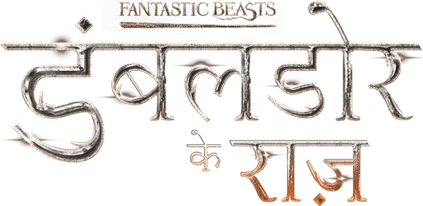 Fantastic Beasts: डंबलडोर के राज़