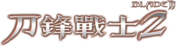 幽靈刺客2：變種復活