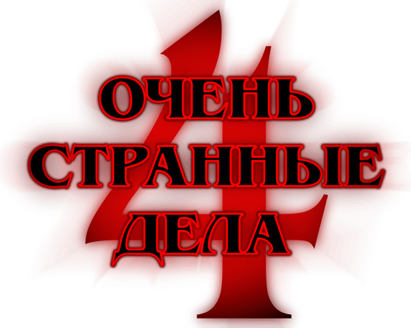 Очень странные дела