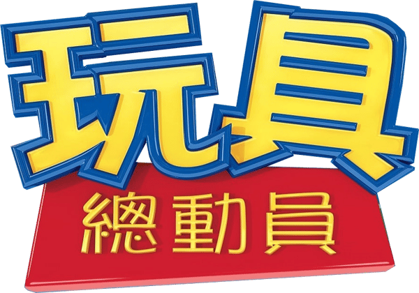 反斗奇兵