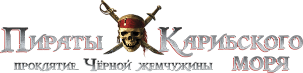 Пираты Карибского моря: Проклятие Чёрной жемчужины