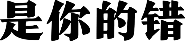 是你的错