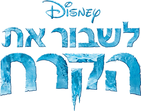 לשבור את הקרח