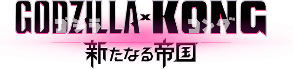 ゴジラxコング 新たなる帝国