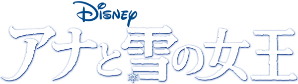 アナと雪の女王
