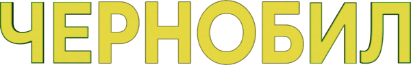 Чернобил