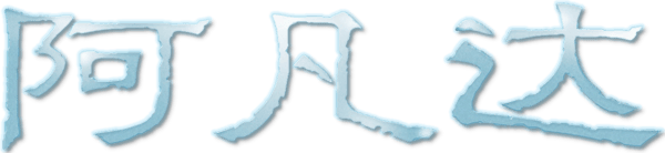 阿凡達