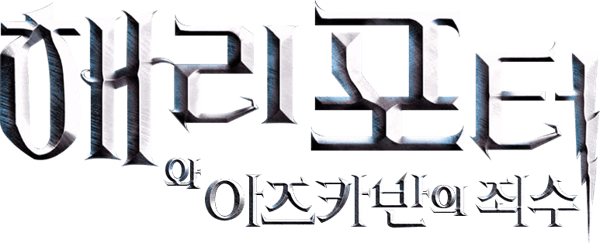 해리 포터와 아즈카반의 죄수