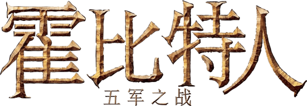 哈比人：五軍之戰