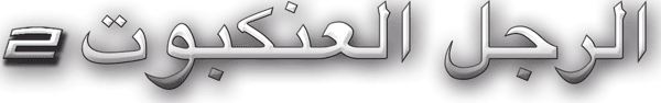 الرجل العنكبوت 2