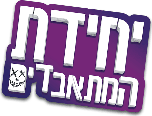 יחידת המתאבדים