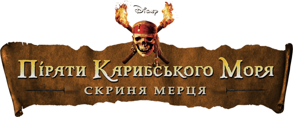 Пірати Карибського моря: Скриня мерця
