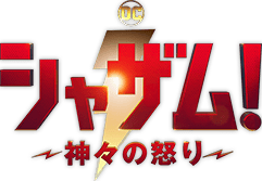 シャザム！～神々の怒り～