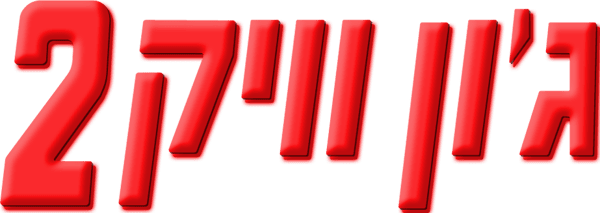 ג'ון וויק 2