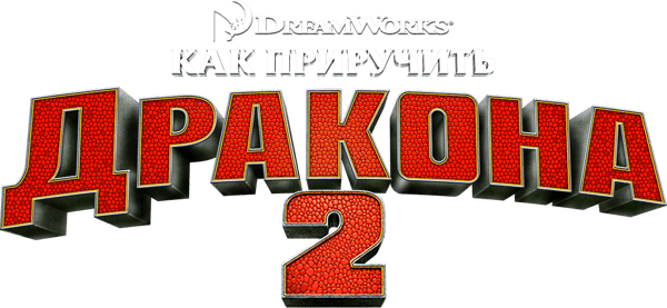Как приручить дракона 2