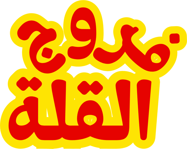 فروج القلة