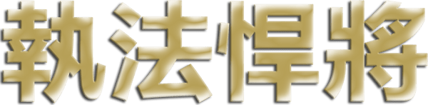 執法悍將