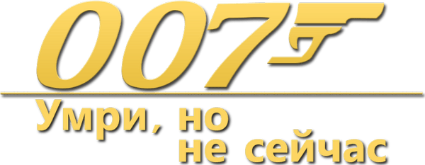 007: Умри, но не сейчас