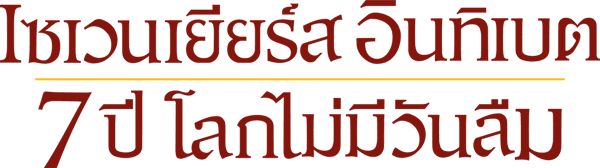 7 ปี โลกไม่มีวันลืม