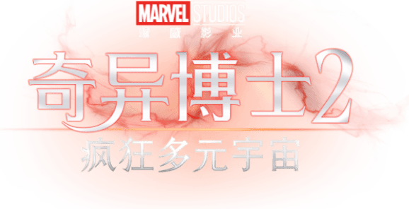 奇異博士 2: 失控多元宇宙