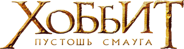 Хоббит: Пустошь Смауга