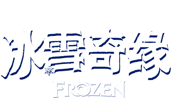 魔雪奇緣